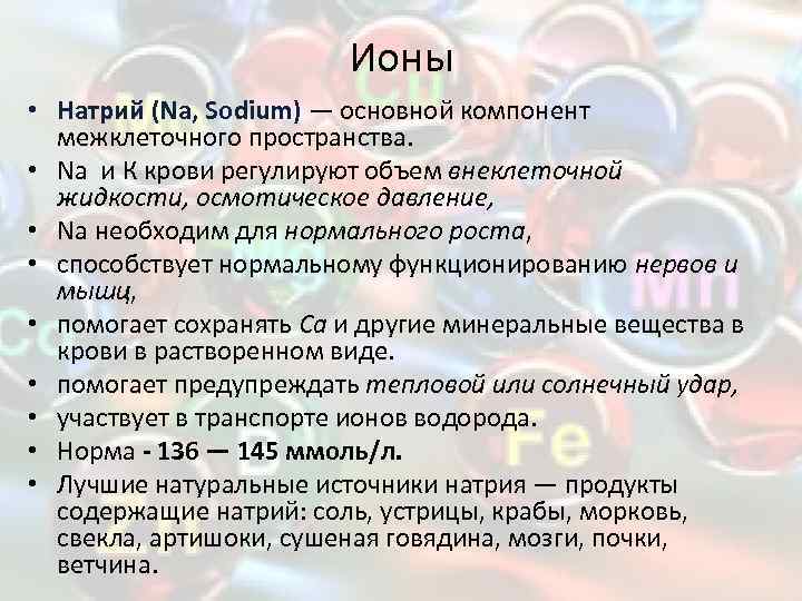 Ионы • Натрий (Na, Sodium) — основной компонент межклеточного пространства. • Na и К