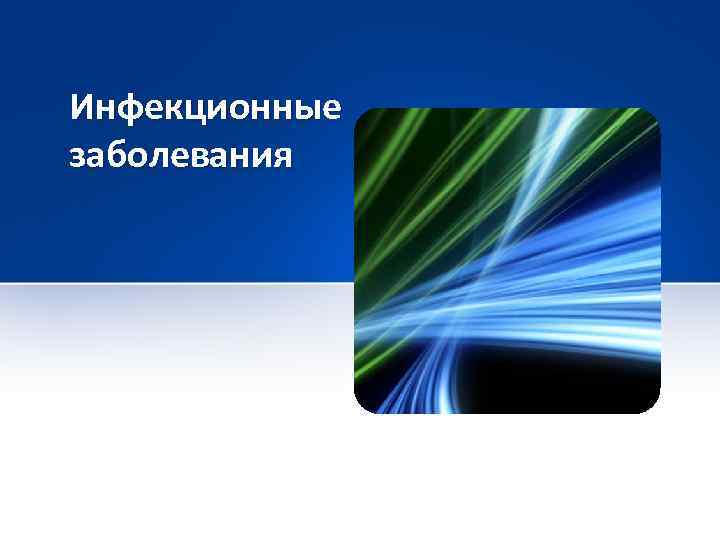 Инфекционные заболевания 
