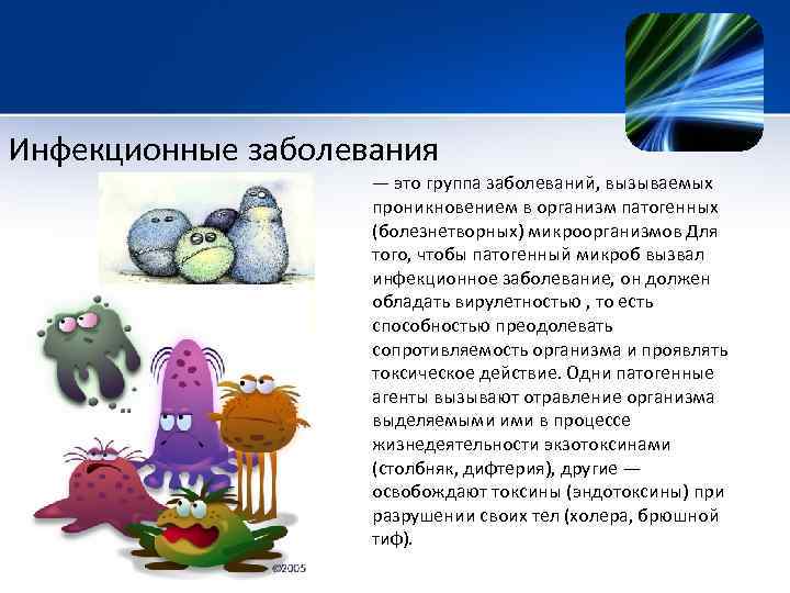 Инфекционные заболевания — это группа заболеваний, вызываемых проникновением в организм патогенных (болезнетворных) микроорганизмов Для