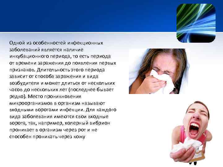 Одной из особенностей инфекционных заболеваний является наличие инкубационного периода, то есть периода от времени