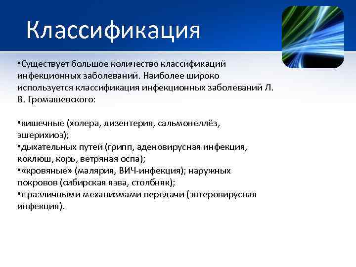 Классификация • Существует большое количество классификаций инфекционных заболеваний. Наиболее широко используется классификация инфекционных заболеваний