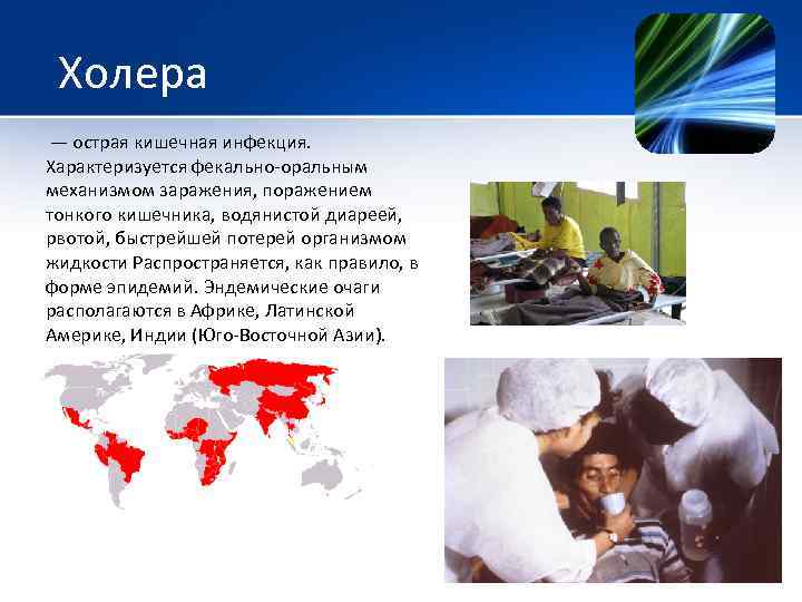 Холера — острая кишечная инфекция. Характеризуется фекально-оральным механизмом заражения, поражением тонкого кишечника, водянистой диареей,
