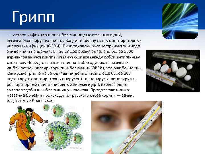 Грипп — острое инфекционное заболевание дыхательных путей, вызываемое вирусом гриппа. Входит в группу острых