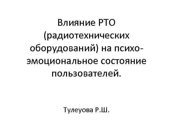 Влияние РТО (радиотехнических оборудований) на психоэмоциональное состояние пользователей. Тулеуова Р. Ш. 