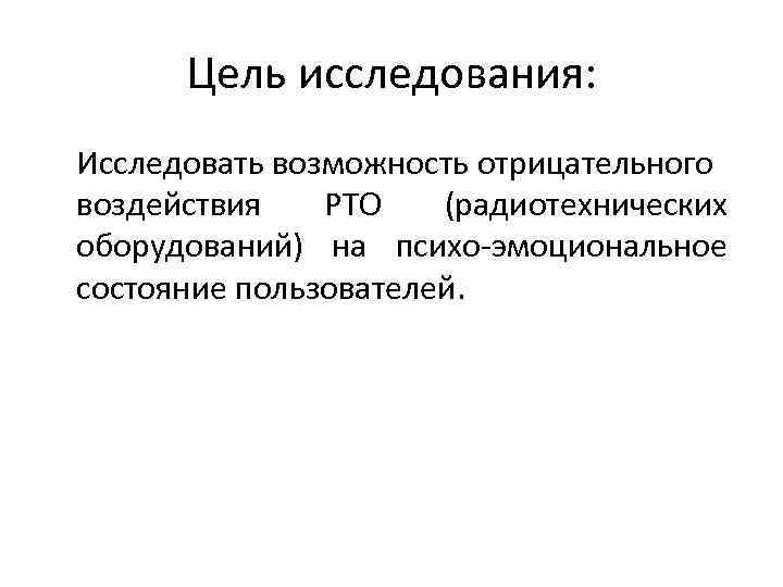 Цель исследования: Исследовать возможность отрицательного воздействия РТО (радиотехнических оборудований) на психо-эмоциональное состояние пользователей. 