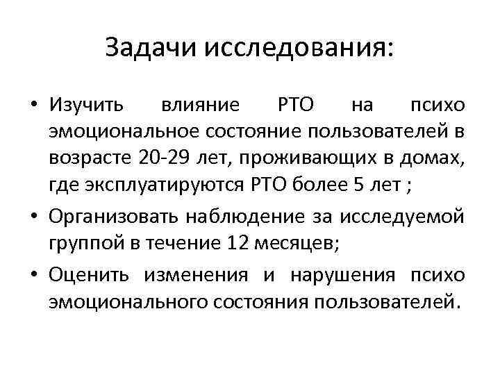 Задачи исследования: • Изучить влияние РТО на психо эмоциональное состояние пользователей в возрасте 20