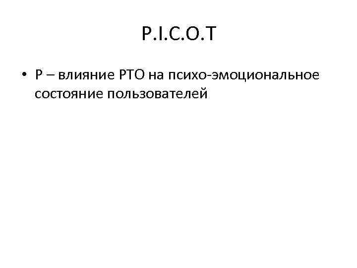 P. I. C. O. T • P – влияние РТО на психо-эмоциональное состояние пользователей