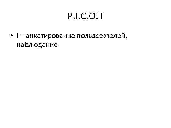 P. I. C. O. T • I – анкетирование пользователей, наблюдение 