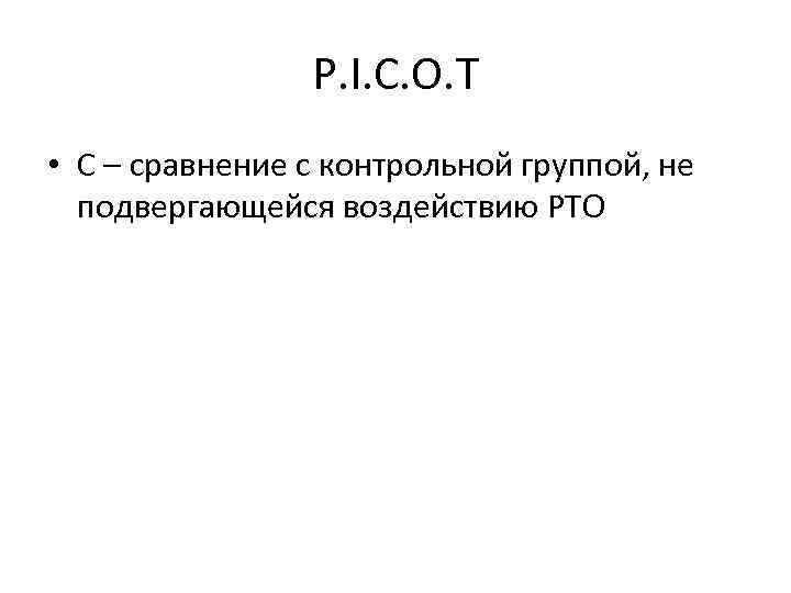 P. I. C. O. T • C – сравнение с контрольной группой, не подвергающейся