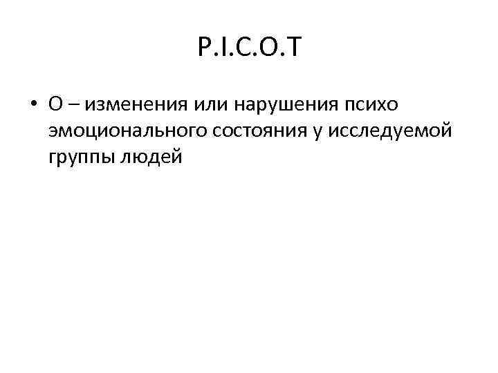P. I. C. O. T • O – изменения или нарушения психо эмоционального состояния