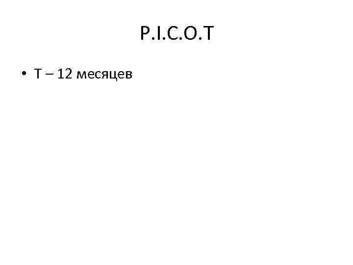 P. I. C. O. T • T – 12 месяцев 