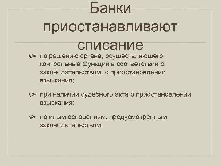 Банки приостанавливают списание по решению органа, осуществляющего контрольные функции в соответствии с законодательством, о