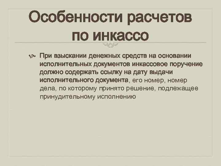 Особенности расчетов по инкассо При взыскании денежных средств на основании исполнительных документов инкассовое поручение