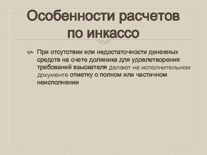 Особенности расчетов по инкассо При отсутствии или недостаточности денежных средств на счете должника для