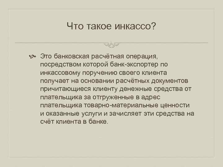 Что такое инкассо? Это банковская расчётная операция, посредством которой банк-экспортер по инкассовому поручению своего