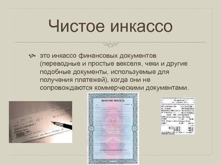 Чистое инкассо это инкассо финансовых документов (переводные и простые векселя, чеки и другие подобные