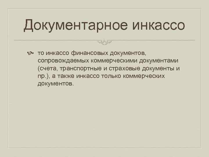 Документарное инкассо то инкассо финансовых документов, сопровождаемых коммерческими документами (счета, транспортные и страховые документы