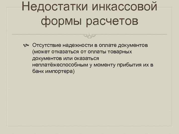 Недостатки инкассовой формы расчетов Отсутствие надежности в оплате документов (может отказаться от оплаты товарных