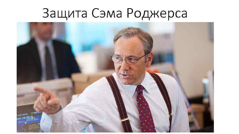 Защита Сэма Роджерса 