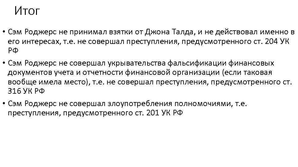 Итог • Сэм Роджерс не принимал взятки от Джона Талда, и не действовал именно