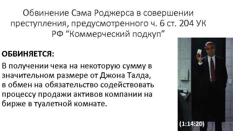 Обвинение Сэма Роджерса в совершении преступления, предусмотренного ч. 6 ст. 204 УК РФ “Коммерческий