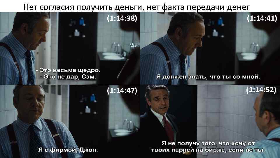 Нет согласия получить деньги, нет факта передачи денег (1: 14: 38) (1: 14: 41)