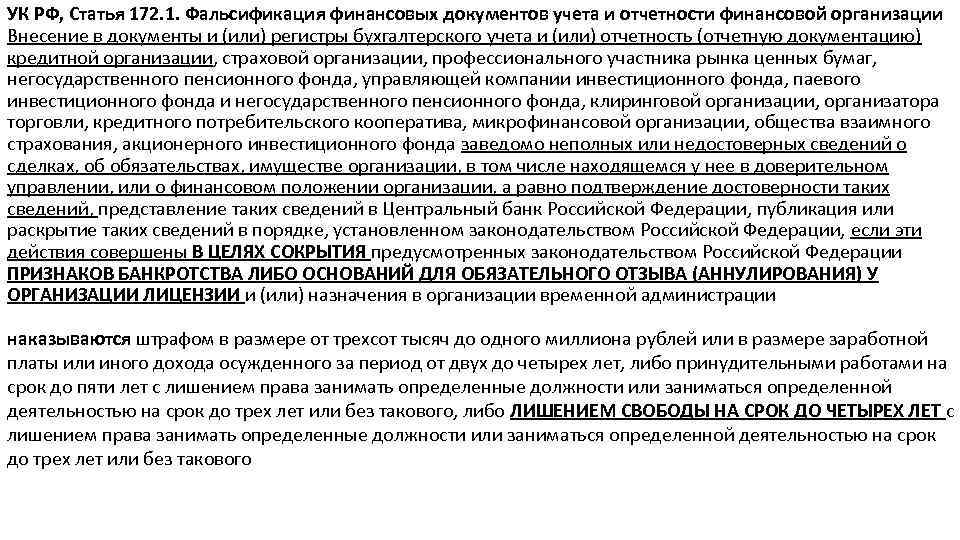 Статья 172. Ст 172 УК РФ. Статья 172 уголовного кодекса. Ст 172 УК РФ состав преступления. Ст 172 УК РФ объект.