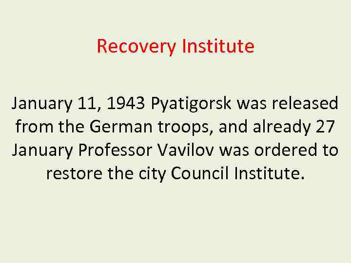 Recovery Institute January 11, 1943 Pyatigorsk was released from the German troops, and already