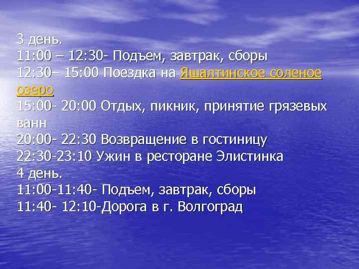 3 день. 11: 00 – 12: 30 - Подъем, завтрак, сборы 12: 30– 15: