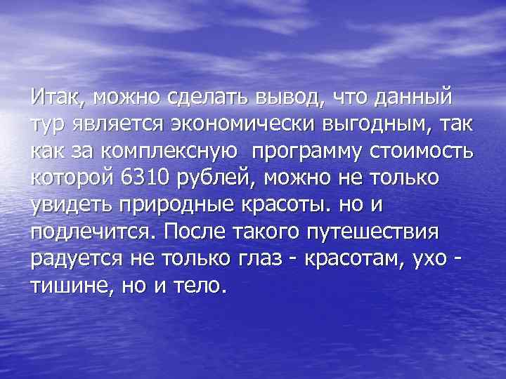 Итак, можно сделать вывод, что данный тур является экономически выгодным, так как за комплексную