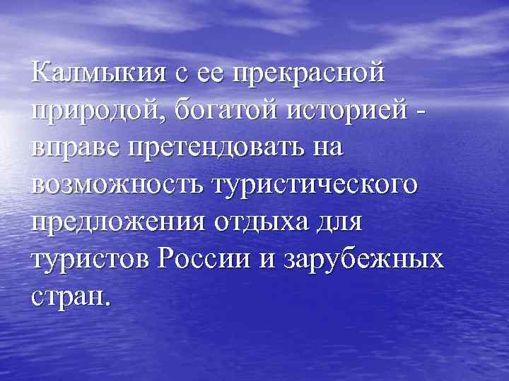 Калмыкия с ее прекрасной природой, богатой историей вправе претендовать на возможность туристического предложения отдыха