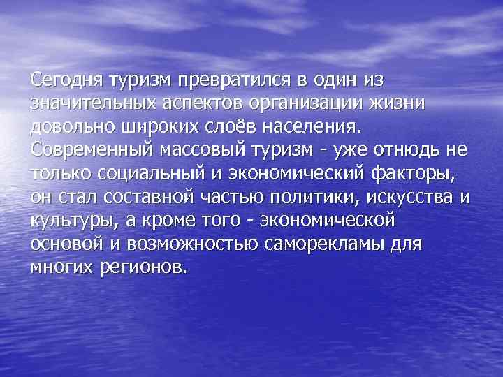 Сегодня туризм превратился в один из значительных аспектов организации жизни довольно широких слоёв населения.