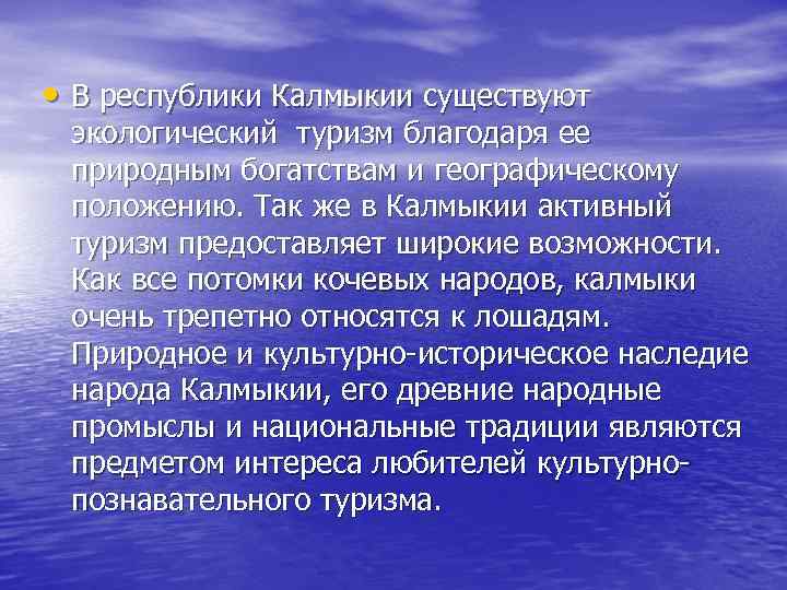  • В республики Калмыкии существуют экологический туризм благодаря ее природным богатствам и географическому