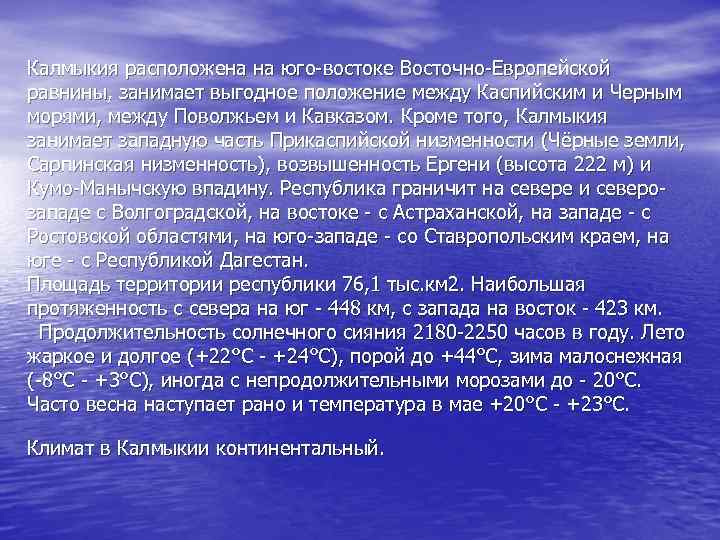 Калмыкия расположена на юго-востоке Восточно-Европейской равнины, занимает выгодное положение между Каспийским и Черным морями,