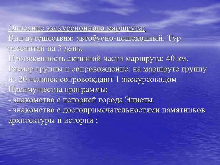 Описание экскурсионного маршрута: Вид путешествия: автобусно-пешеходный. Тур рассчитан на 3 день. Протяженность активной части