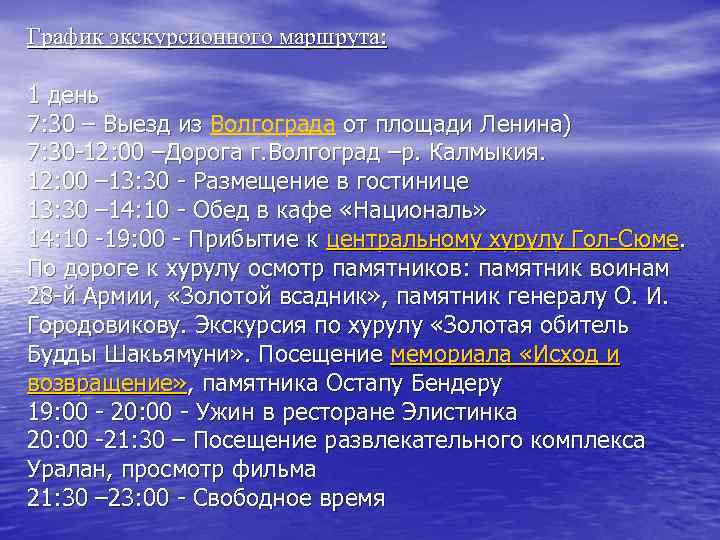 График экскурсионного маршрута: 1 день 7: 30 – Выезд из Волгограда от площади Ленина)