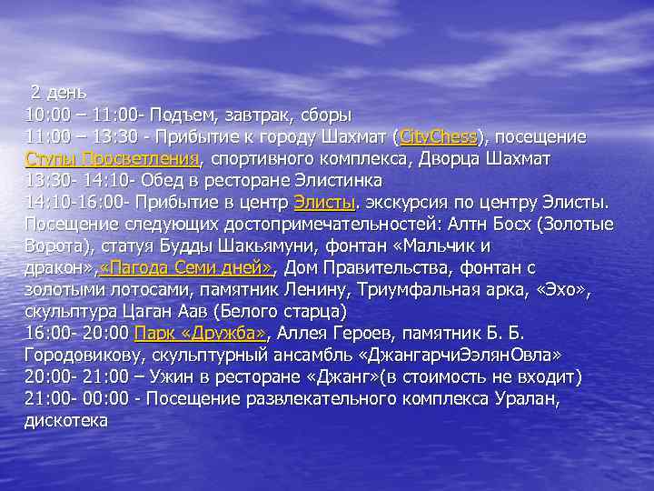  2 день 10: 00 – 11: 00 - Подъем, завтрак, сборы 11: 00