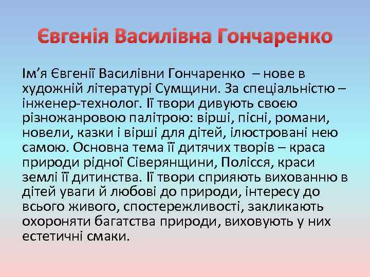 Євгенія Василівна Гончаренко Ім’я Євгенії Василівни Гончаренко – нове в художній літературі Сумщини. За