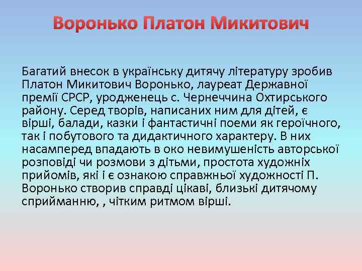 Воронько Платон Микитович Багатий внесок в українську дитячу літературу зробив Платон Микитович Воронько, лауреат