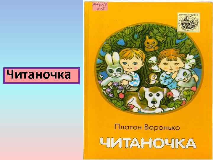 Читаночка 