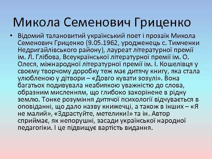 Микола Семенович Гриценко • Відомий талановитий український поет і прозаїк Микола Семенович Гриценко (9.