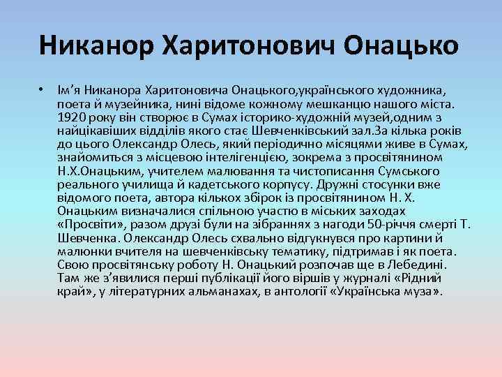 Никанор Харитонович Онацько • Ім’я Никанора Харитоновича Онацького, українського художника, поета й музейника, нині