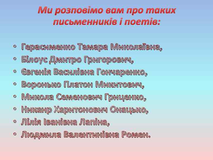 Ми розповімо вам про таких письменників і поетів: • • Герасименко Тамара Миколаївна, Білоус