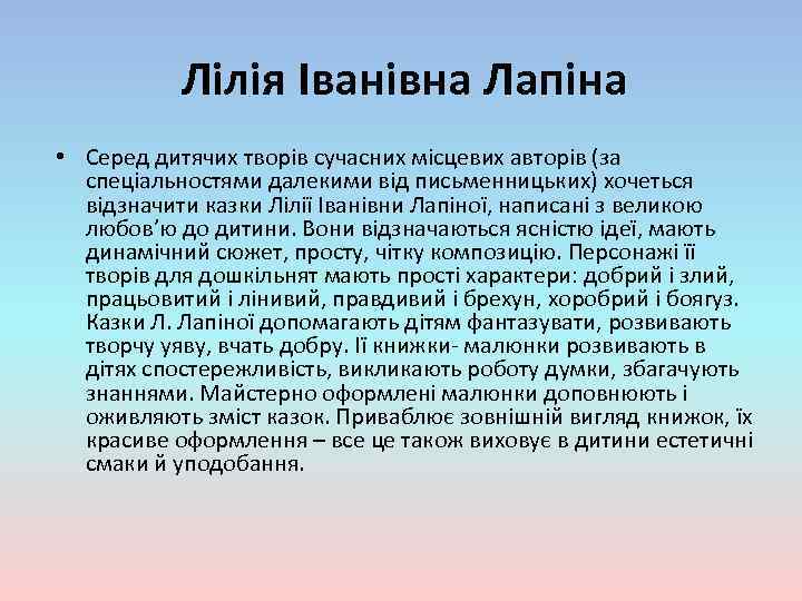 Лілія Іванівна Лапіна • Серед дитячих творів сучасних місцевих авторів (за спеціальностями далекими від