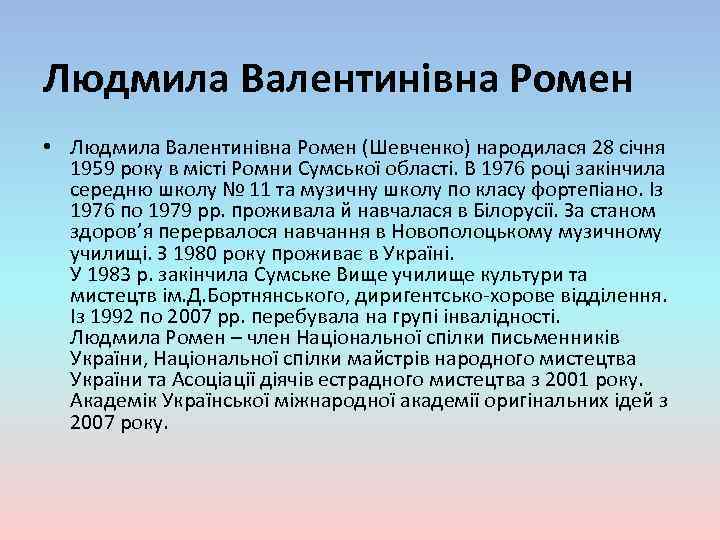 Людмила Валентинівна Ромен • Людмила Валентинівна Ромен (Шевченко) народилася 28 січня 1959 року в