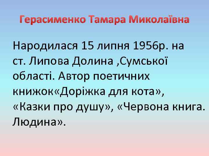 Герасименко Тамара Миколаївна Народилася 15 липня 1956 р. на ст. Липова Долина , Сумської