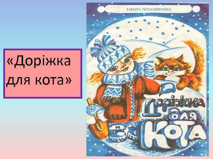  «Доріжка для кота» 