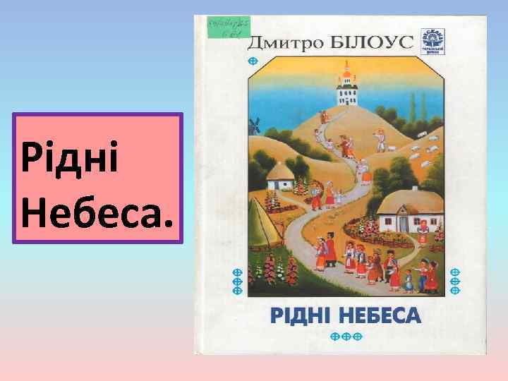 Рідні Небеса. 