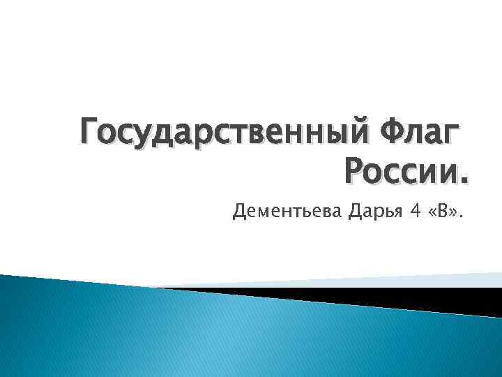 Государственный Флаг России. Дементьева Дарья 4 «В» . 