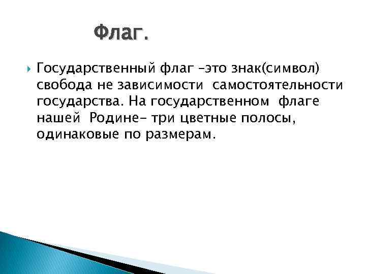 Флаг. Государственный флаг –это знак(символ) свобода не зависимости самостоятельности государства. На государственном флаге нашей